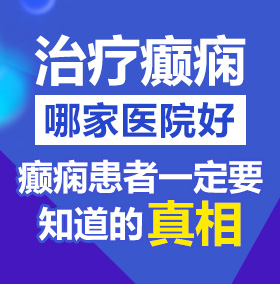 别操我小穴免费视频北京治疗癫痫病医院哪家好